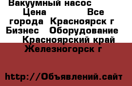 Вакуумный насос Refco › Цена ­ 11 000 - Все города, Красноярск г. Бизнес » Оборудование   . Красноярский край,Железногорск г.